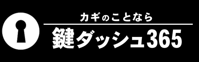 鍵ダッシュ365