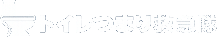 トイレつまり救急隊